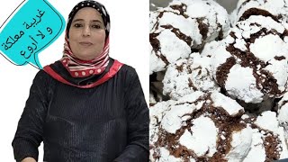 دائما مع أسرار المهنة?غريبة كاوكاو ناجحة بدون كوك و بدون زيت و لا مربى جد اقتصادية في متناول الجميع