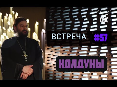 Экстрасенсы, гадалки, магия и нечисть! Протоиерей  Андрей Ткачёв.