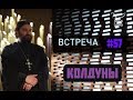 Экстрасенсы, гадалки, магия и нечисть! Протоиерей  Андрей Ткачёв.