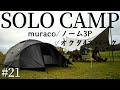 【ソロキャン】大雨＆強風をムラコで耐える！キャンプ歴3年の中で一番天気悪い！　muraco / NORM3P ＆ OCTA 4 SPARK #21