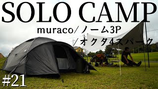 【ソロキャン】大雨＆強風をムラコで耐える！キャンプ歴3年の中で一番天気悪い！　muraco / NORM3P ＆ OCTA 4 SPARK #21