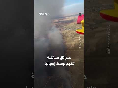 حرائق واسعة النطاق تلتهم مساحات في وسط إسبانيا - لقطات جوية