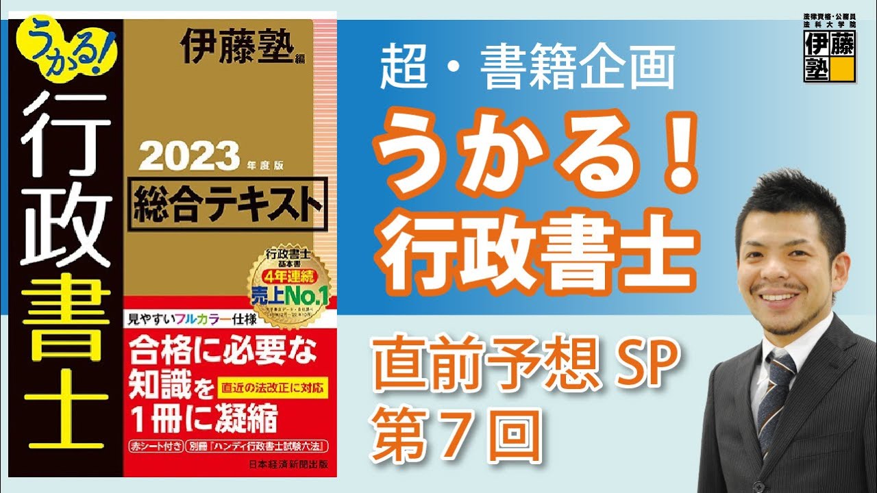 第7回】「うかる！行政書士」直前予想講義 行政法 「行政手続法と行政