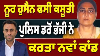 ਕਿੱਥੇ ਲੁਕੀ Sarbjit Kaur…ਪੁਲਿਸ ਕਿਉਂ ਲੱਗੀ ਪਿੱਛੇ?