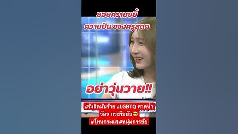 ชอบขยี้ 🥲🤣 #รังสิตมันร้าย #LGBTQ สาดน้ำร้อน กระทีบยับ😎#โหนกระแส #หนุ่มกรรชัย  #คนไทยรู้ทัน