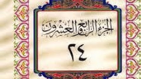 الجزء الرابع والعشرون من القرآن الكريم  (فمن أظلم ممن كذب )سورة الزمر .