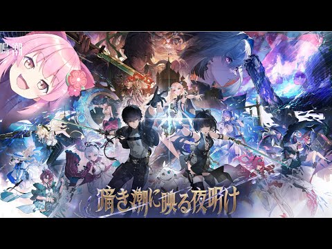 【#鳴潮】最終章～～～！　 #WuWaAnniversary【#桜咲さん】