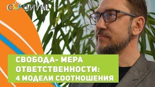 Свобода- мера ответственности: 4 модели соотношения. Психолог в Саратове Владимир Дементьев.