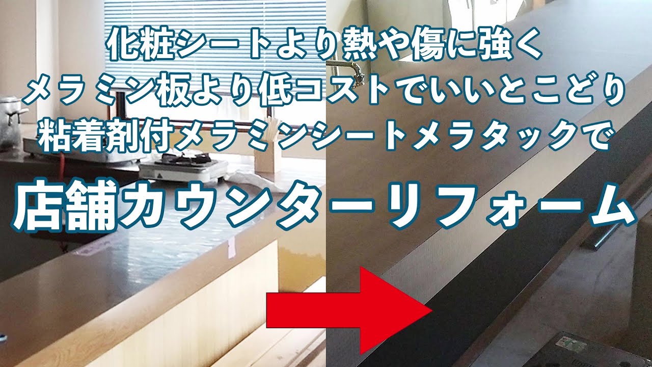 店舗カウンターリフォーム　メラタックは熱や傷に強くカウンターやテーブル表面貼りかえに最適　MELATAK self-adhesive melamine sheet