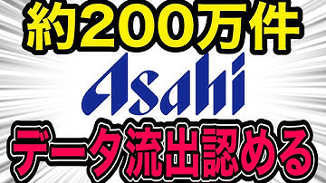 【約200万人】アサヒ流出危機、個人情報はどこまで狙われたのか