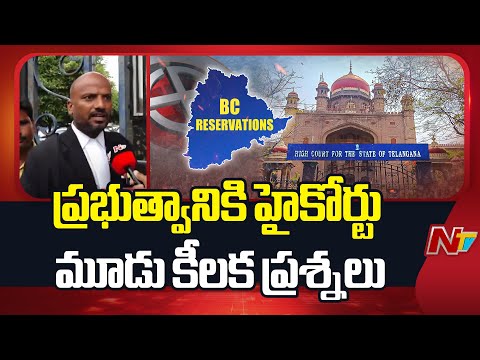 BC Reservation: Live Updates From Telangana High Court | NTV Telugu - NTVTELUGU
