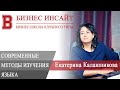 БИЗНЕС ИНСАЙТ: Екатерина Калашникова. Современные методы изучения языка