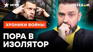 Соловьев ПОХОРОНИЛ Москву, а Скабеева МЕЧТАЕТ о ПОВАРЕ из НАТО | ХИТЫ пропаганды РФ