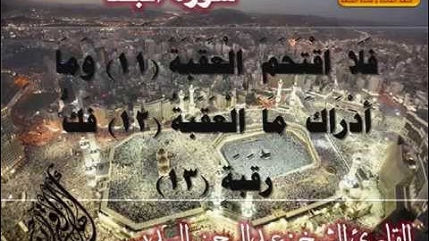 سورة البلد القارئ عبدالرحمن السديس