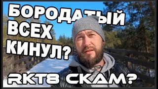 Raketa T8 кидалово? | RKT8 скам? Официальное видео Raketa T8 кидалово? | RKT8 скам? Официальное видео