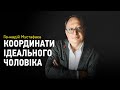 Чоловік очима жінок: формула ідеальності