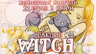 картинка: Чародейки 2 сезон 21 серия | Реакция | Комнатные самураи