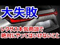 【倒れかけた…】レクサスで初めて商談する人が絶対にやってはいけないこと