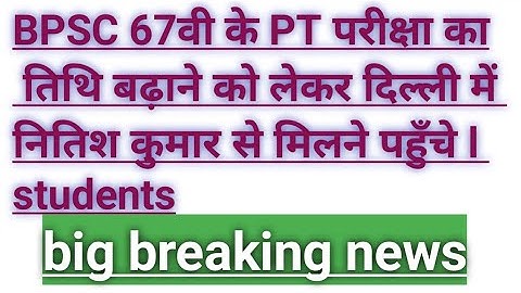 67th bpsc latest news/67th bpsc latest update/67th bpsc update/ 67th bpsc admit card