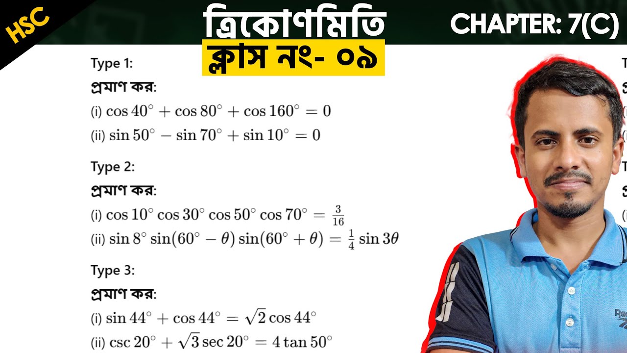 ক্লাস ০৯ - ত্রিকোণমিতি 7(C) - YouTube