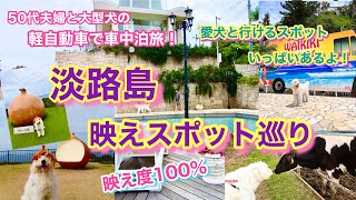 【人間だけじゃない！愛犬と行っても100%映える！】淡路島　映えスポットを巡る50代夫婦の軽自動車で車中泊旅！