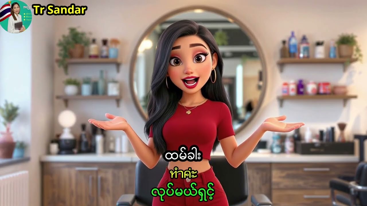 ဆံပင်ဆိုင်သွားတာနဲ့ပတ်သက်တဲ့ထိုင်းစကားပြော (ထိုင်းစကားလေ့လာကြမယ်)🇹🇭✍️