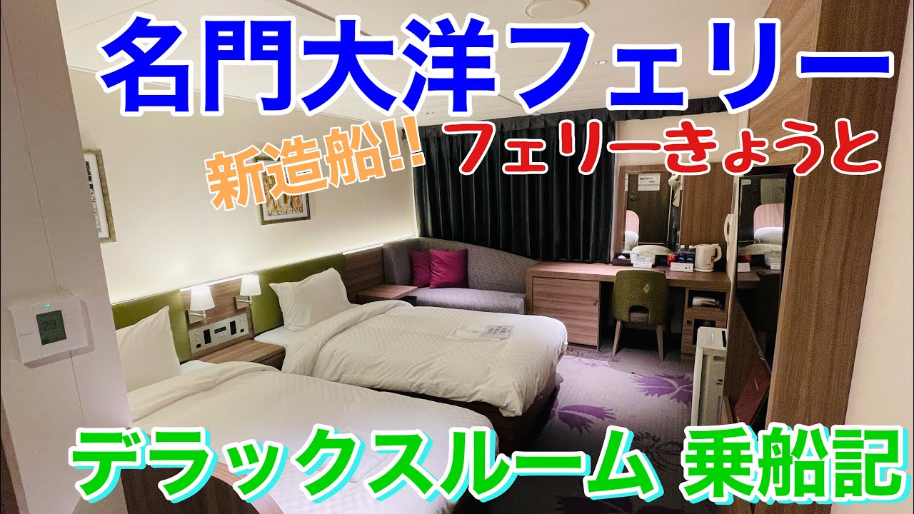 【新門司→大阪南港】名門大洋フェリーの新造船「フェリーきょうと」デラックスルームで12時間40分のフェリー旅 YouTube