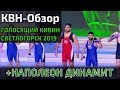 КВН-Обзор. Голосящий КиВиН (Светлогорск) 2019