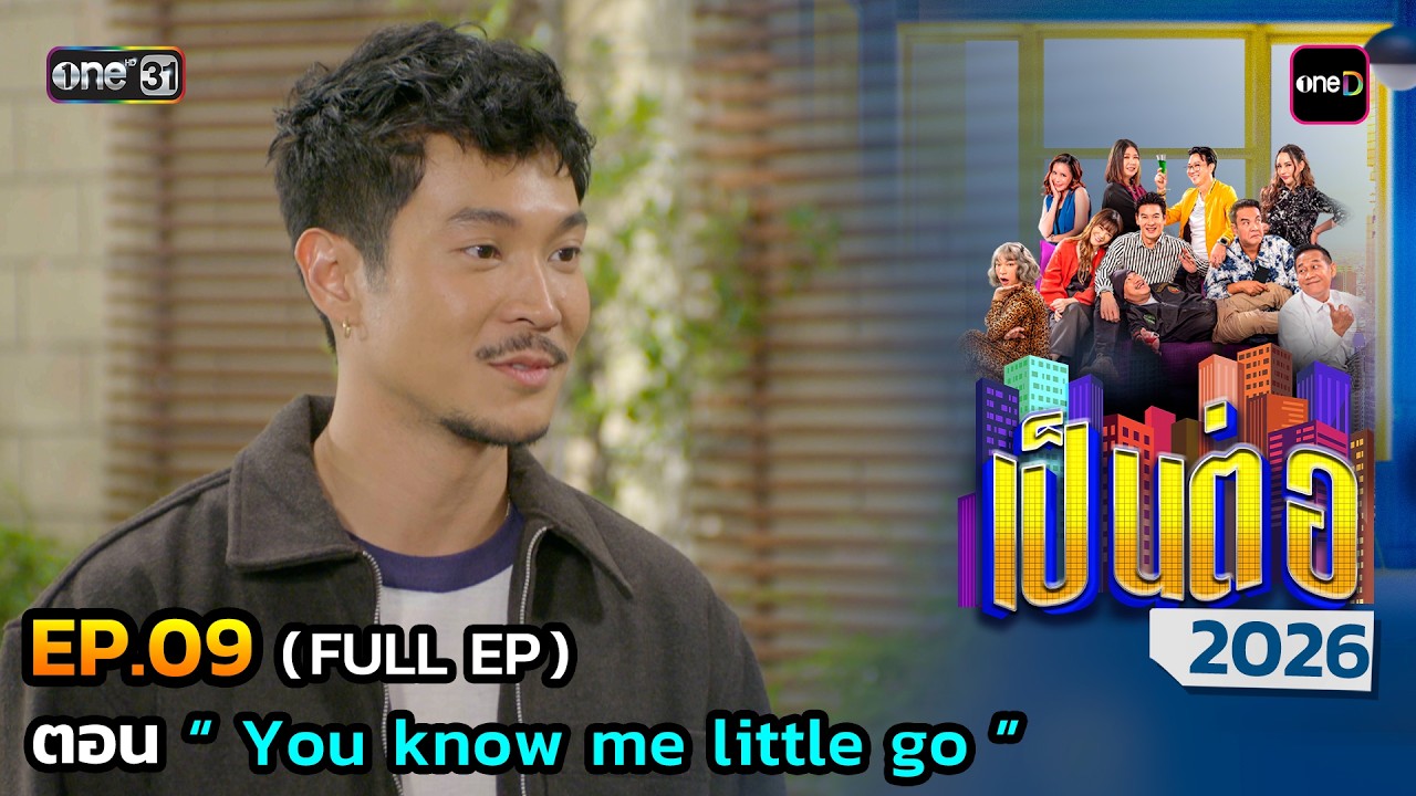 เป็นต่อ 2026 Ep.9 (Full Ep) | ตอน  “ You know me little go ” | 5 มี.ค. 69 | one31