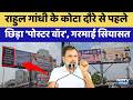 Rahul Gandhi Kota Visit: दौरे से पहले छिड़ा 'Poster War', गरमाई सियासत | Congress | Political News
