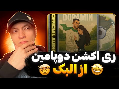 ری اکشن رپ دری جدید دوپامین از البک 🤯🔥 سبک جدید و ریسک البک در رپ دری