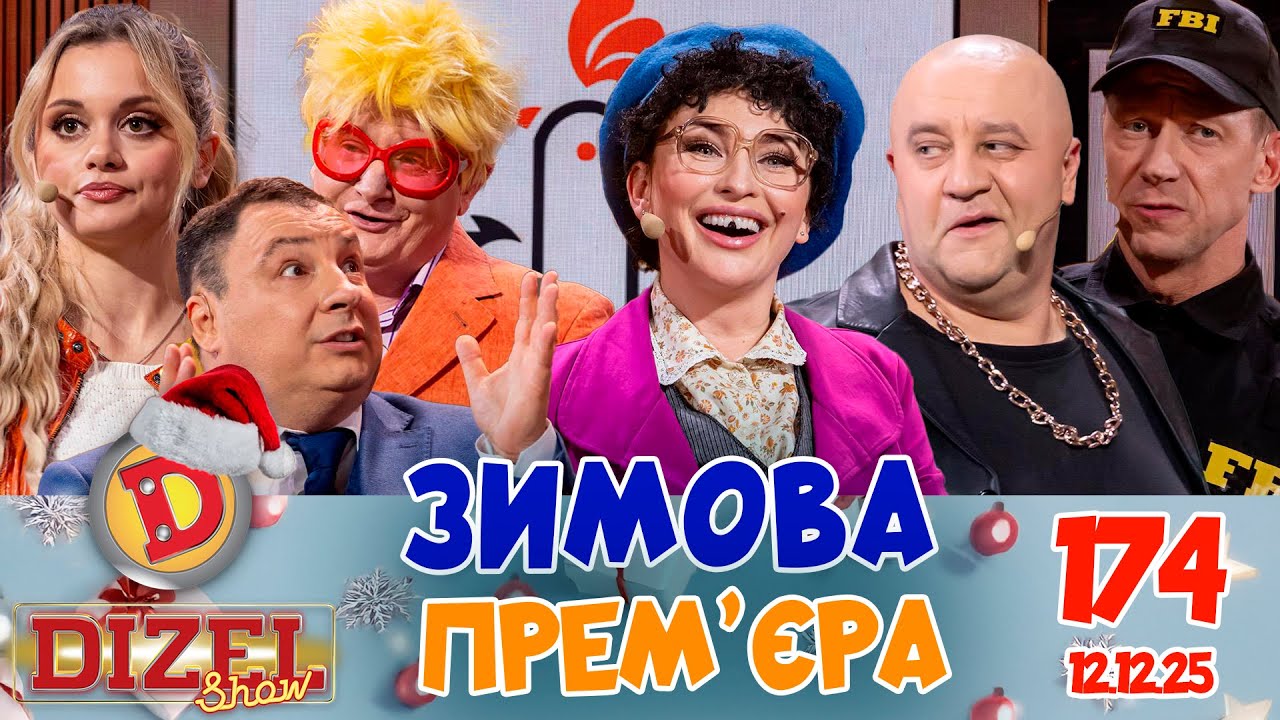☃️ЗИМОВА ПРЕМ'ЄРА ❄️ 💙 ДИЗЕЛЬ ШОУ 💛 174 ВИПУСК ⭐ від 12.12.2025