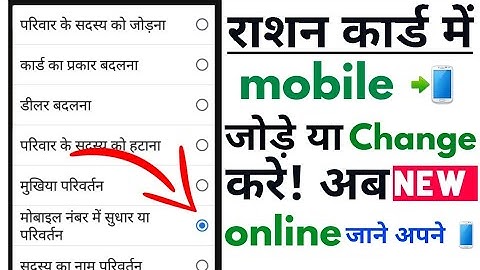 ration card mein mobile number kaise jode | ration card mobile number link