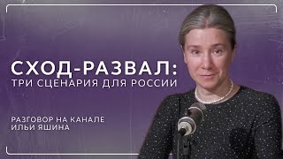 Сход-Развал: Три Сценария Для России. Разговор На Канале @Yashin_Russia​