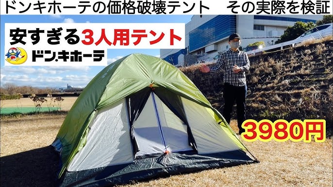 キャンプ道具 ドンキホーテの価格破壊テントが安すぎる Youtube