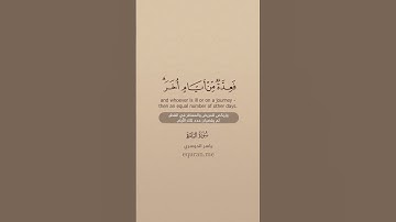 سورة البقرة [ 185 ] ~ الشيخ ياسر الدوسري