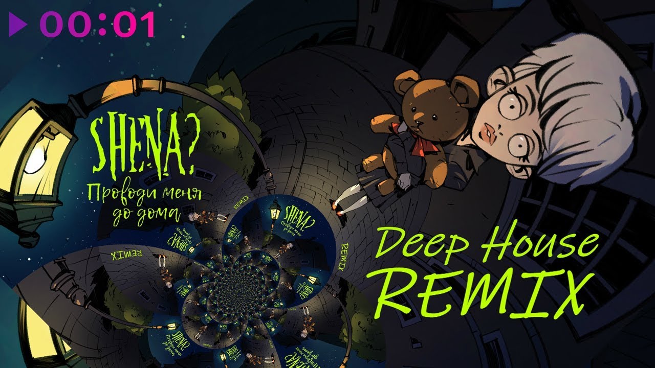 сюзанна (symbolnatic remix) текст. песня проведи меня до дома ремикс. проведи меня до дома. проведи меня до дома ремикс. проводи меня до дома мы знакомы до истомы.