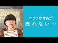 第7回「ニッチな作品が売れない…」ハンドメイド作家さんのお悩み相談：おはようminneLAB