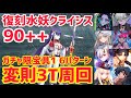 【FGO】90++ 変則3T周回 6パターン カルデアレスキュー!嵐を呼ぶ怪物からの救出 カメノテ島【復刻:水怪クライシス 無垢なる者たちの浮島 ライト版】