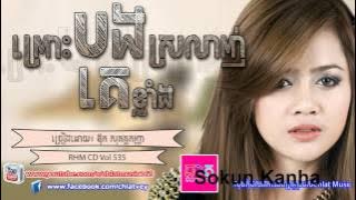 Aok Sokun Kanha New Songs 2015 ►Pros bong sralanh Ke klang RHM Vol 535