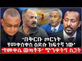 በቅርቡ ጦርነት የመቀሰቀስ ዕድሉ ከፍተኛ ነው የመቀሌ ወጣቶች ጭንቀትና ስጋት Abiy Ahimed Dr Debretsion Issayas Afeworki