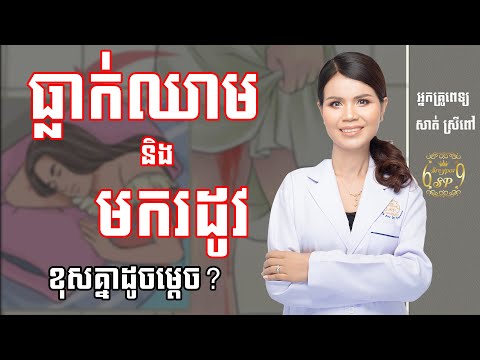 ធ្លាក់ឈាម ជាអ្វី ?? ចុះ មករដូវ ជាអ្វី?? ស្តាប់ការបកស្រាយរបស់អ្នកគ្រូ ទំាងអស់គ្នា