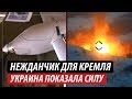 Нежданчик для Кремля. Украина показала силу