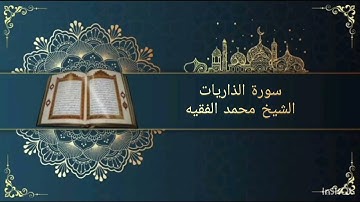 سورة الذاريات بصوت القارئ الشيخ محمد الفقيه