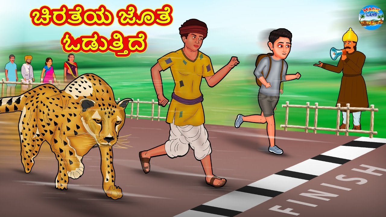 ಚಿರತೆಯ ಜೊತೆ ಓಡುತ್ತಿದೆ | Kannada Stories | Kannada New Stories | Kannada Kathe | Magic Land