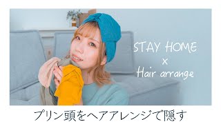 外出自粛で美容室に行けない人のためのヘアアレンジ３選【ヘアバンド】