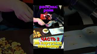 Расклад На Райма Часть2 #Покемоны #Pixelmon