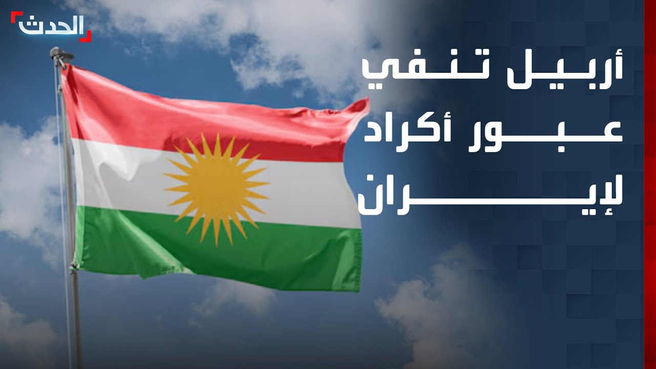 حكومة إقليم كردستان العراق تنفي عبور أكراد عراقيين إلى إيران