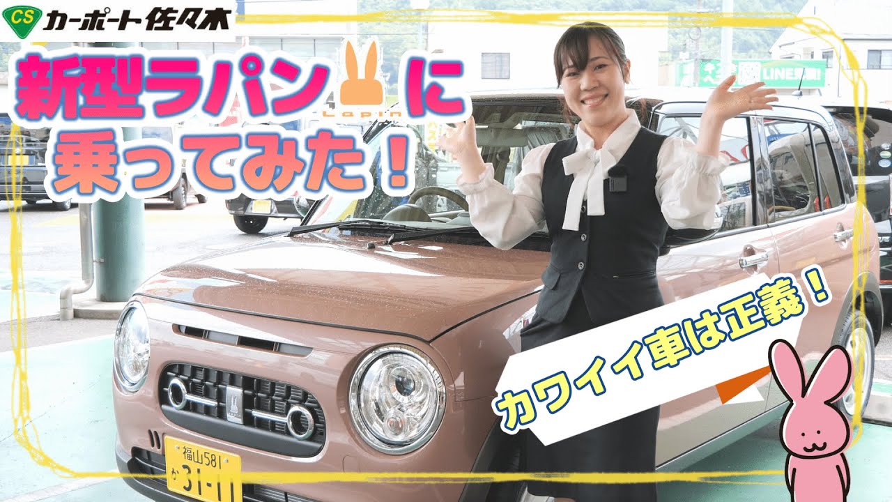 スズキ新型ラパン】試乗レビュー！カワイイ車は正義？新型ラパンに乗っ