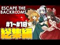 【ゆっくり実況】一気見！！ビビりな奴らのバックルーム脱出物語！ part1~part10 総集編【Escape the Backrooms】